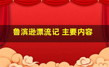 鲁滨逊漂流记 主要内容